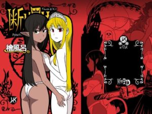 断片王女(檜風呂) [d_499731]