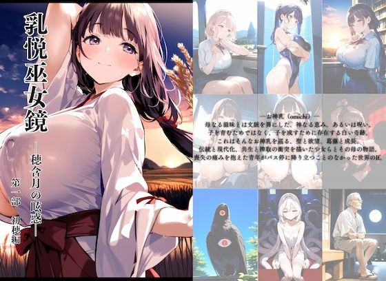 乳悦巫女鏡 〜穂含月の眩惑〜 第一部 初穂編(Sucker) [d_499740]
