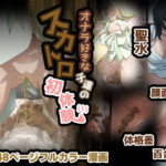 オナラ好きな子達のスカトロ初体験(香りの力) [d_499741]