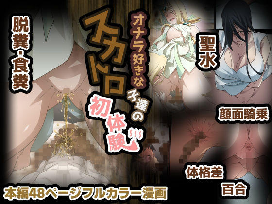 オナラ好きな子達のスカトロ初体験(香りの力) [d_499741]