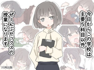 今日からこの学校は主要5科目以外ぜーんぶセックスの授業になります(川洲出版) [d_499746]