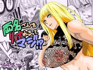 両名さんをリョナれるってマジ！？(とらうさ) [d_499748]