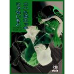 コハルはエッチじゃないもん(ストレイトガール) [d_499816]