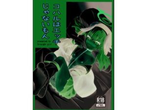 コハルはエッチじゃないもん(ストレイトガール) [d_499816]