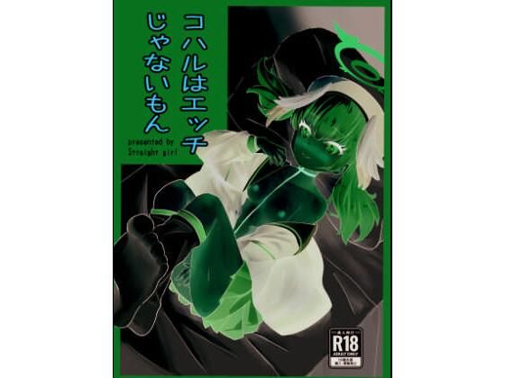 コハルはエッチじゃないもん(ストレイトガール) [d_499816]
