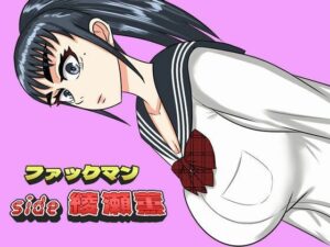 ファックマン！side 綾瀬薫(SIKOSIKO NETWORK) [d_499840]