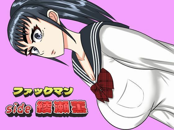 ファックマン！side 綾瀬薫(SIKOSIKO NETWORK) [d_499840]