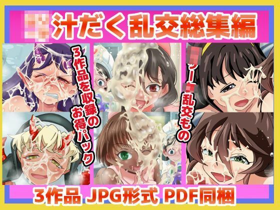 XXーX  汁だく乱交総集編FINAL(昭和少女) [d_499876]