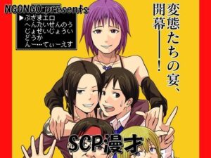 SCP漫才(NGONGO-MART) [d_499890]