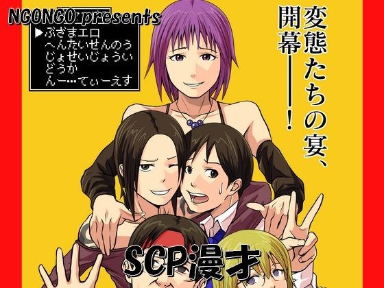 SCP漫才(NGONGO-MART) [d_499890]