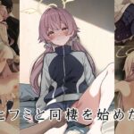 ヒフミと同棲を始めた(ゆうじこうじ) [d_499895]