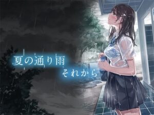 夏の通り雨 それから(やすの岬) [d_499920]