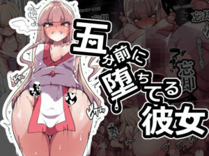 五分前に堕ちてる彼女(あまね堂) [d_499936]