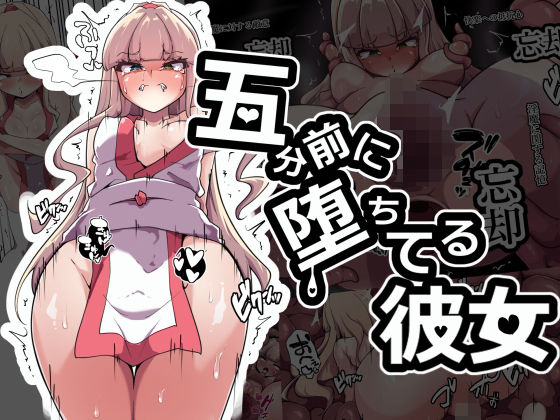 五分前に堕ちてる彼女(あまね堂) [d_499936]