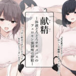 献精-体液どろどろサキュバスのフェロモン強●吸引搾精-(アリスト暮らし) [d_499942]