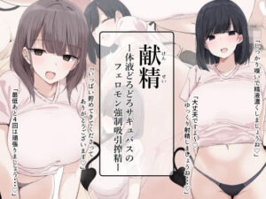 献精-体液どろどろサキュバスのフェロモン強●吸引搾精-(アリスト暮らし) [d_499942]