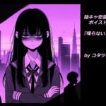 陰キャ恋愛ボイスドラマ  喋らない二人(コタツギルド) [d_499943]