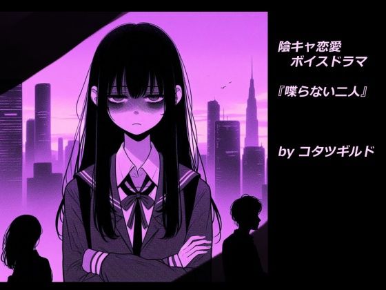 陰キャ恋愛ボイスドラマ  喋らない二人(コタツギルド) [d_499943]