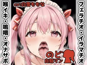 【フェラチオ喉イキオナニー実演】のど自慰マン【白雪ももな】(いんぱろぼいす) [d_499964]