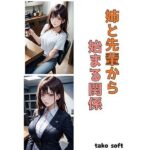 姉と先輩から始まる関係(たこソフト) [d_500004]