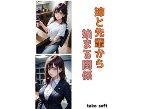 姉と先輩から始まる関係(たこソフト) [d_500004]