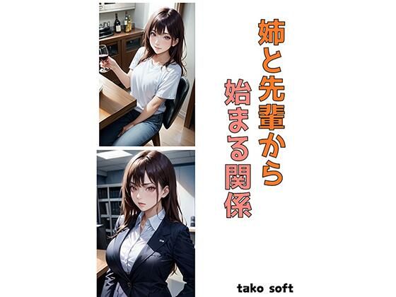 姉と先輩から始まる関係(たこソフト) [d_500004]