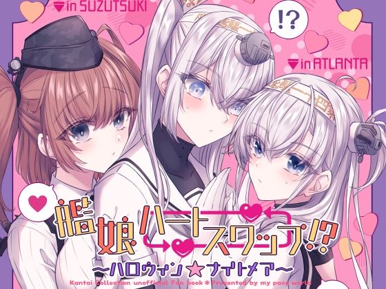 艦○ハートスワップ！？〜ハロウィン★ナイトメア〜(mypaceworld) [d_500027]