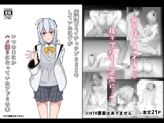 指揮官とイチャラブSEXをしていたはずがいつのまにかハメ撮りになっていたアドミの本(トロピカルハウス) [d_500037]