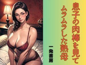 息子の肉棒を見てムラムラした熟母(一発書房) [d_500064]
