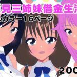 猫見三姉妹借金生活(赤井土竜) [d_500084]