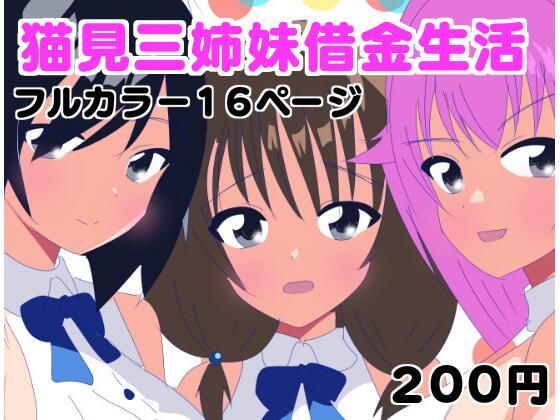 猫見三姉妹借金生活(赤井土竜) [d_500084]