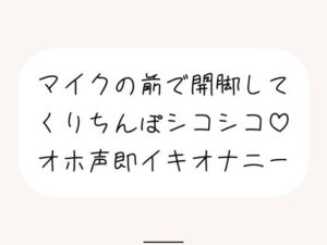 【実演オナ】マイクの前で脚広げてくりちんぽシコりまくって汚い声出しながらくちゅくちゅ絶頂(みこるーむ) [d_500085]