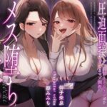 【メス堕ち×モノ扱い】オナサポ圧迫面接〜ザコ乳首とクリチンポを育てるマゾ調教〜(飼育係) [d_500087]