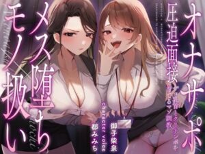 【メス堕ち×モノ扱い】オナサポ圧迫面接〜ザコ乳首とクリチンポを育てるマゾ調教〜(飼育係) [d_500087]