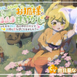 【森と小川のASMR】のじゃロリお狐様のあまあま甘やかし〜ひんやり涼しい森の中の古民家で一緒に夏を過ごしませんか？〜(らびぷろ) [d_500102]