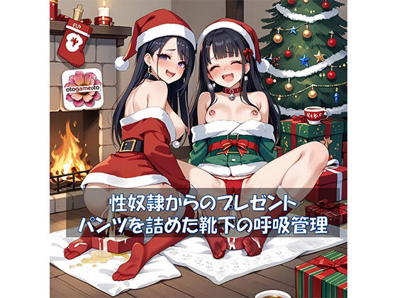 【音ゲー】性奴どれいからのプレゼントはパンツを詰めた靴下の呼吸管理(音ゲー) [d_500182]