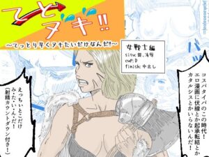 「てとヌキ！〜てっとり早くヌキたいだけなんだ！〜_女戦士編」(あい太郎) [d_500244]