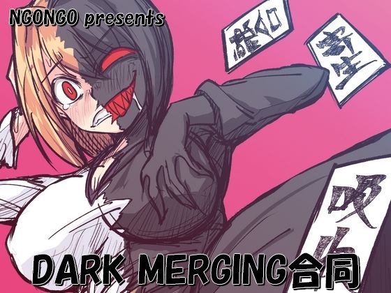 DARK MERGING合同(NGONGO-MART) [d_500254]