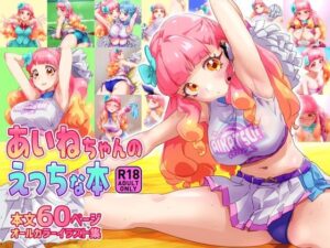 あいねちゃんのえっちな本(キラッとborne) [d_500283]