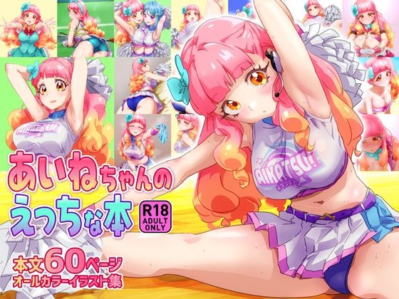 あいねちゃんのえっちな本(キラッとborne) [d_500283]