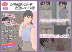 【熟えち16】私の部屋を義弟が盗撮していた話(熟えちランド) [d_500289]