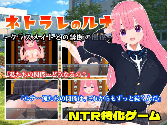 ネトラレのルナ〜クラスメイトとの禁断の関係〜【CG集】(girl’s.FC) [d_500351]