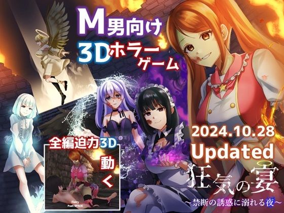 狂気の宴 〜禁断の誘惑に溺れる夜〜(ドミホラー開発室) [d_500352]