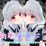 初恋メイド3〜私たちの初恋のご主人様に調教されない理由がない〜(Marked-two) [d_500373]