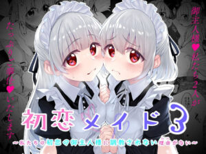 初恋メイド3〜私たちの初恋のご主人様に調教されない理由がない〜(Marked-two) [d_500373]