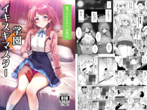 学マスドスケベ合同誌『学園イキスギマスター』(練り物工場) [d_500402]