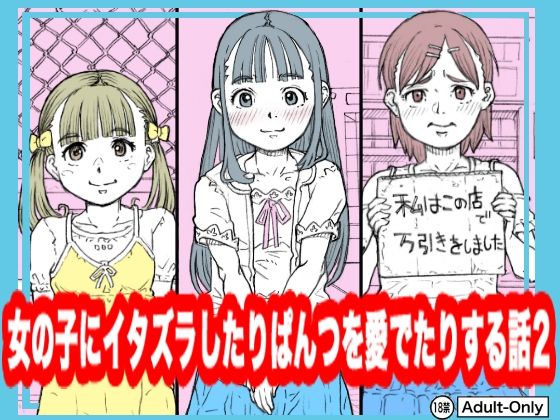 女の子にイタズラしたりぱんつを愛でたりする話2(めいど党) [d_500434]