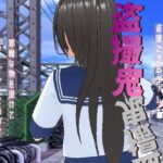 盗撮鬼(絶頂キャンディ) [d_500451]