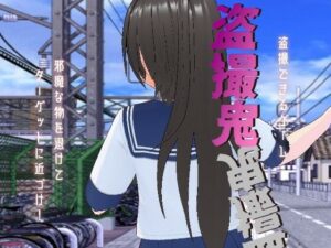 盗撮鬼(絶頂キャンディ) [d_500451]