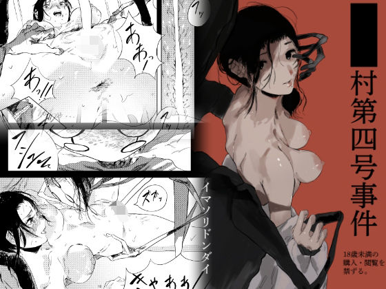 ■■村第四号事件(イマソリドンダイ) [d_500455]